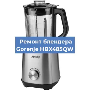 Замена щеток на блендере Gorenje HBX485QW в Новосибирске